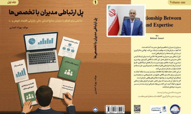 انتشار جلد اول از سومین کتاب مهندس انصاری با محوریت مدیریت مؤثر