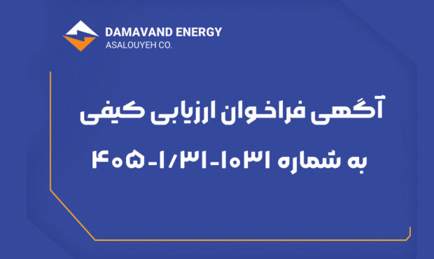 آگهی فراخوان ارزیابی کیفی به شماره ۱۰۳۱-۱/۱-۴۰۵ (نوبت دوم) شرکت دماوند انرژی عسلویه