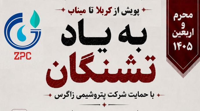 پویش ملی «کربلا تا میناب، به یاد تشنگان» با حمایت پتروشیمی زاگرس برگزار می‌شود