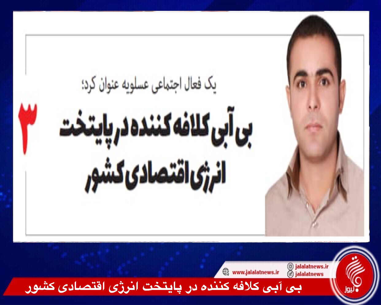 بی آبی کلافه کننده در پایتخت انرژی اقتصادی کشور