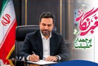 پیام مدیرعامل شرکت عملیات غیرصنعتی پازارگاد به مناسبت فرارسیدن روز خبرنگار