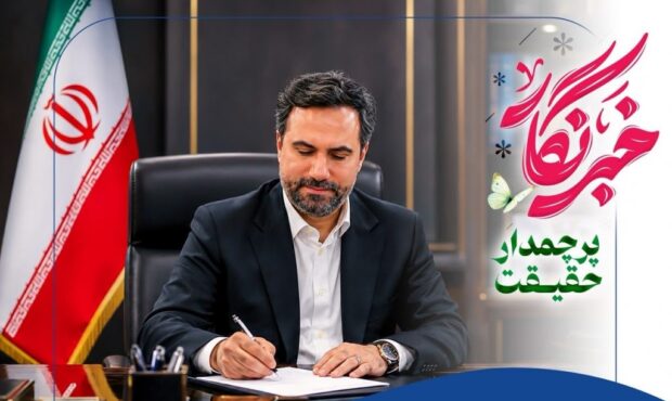 پیام مدیرعامل شرکت عملیات غیرصنعتی پازارگاد به مناسبت فرارسیدن روز خبرنگار