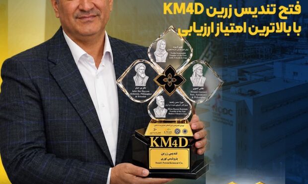 درخشش مقتدرانه پتروشیمی نوری در عرصه بین‌المللی مدیریت دانش؛ فتح تندیس زرین KM4D با بالاترین امتیاز ارزیابی