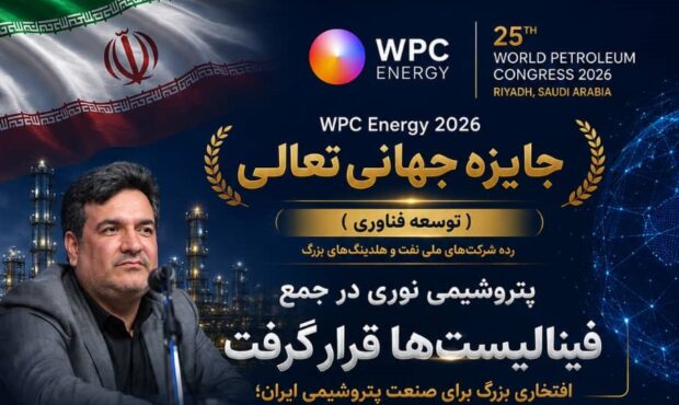 افتخاری بزرگ برای صنعت پتروشیمی ایران؛ پتروشیمی نوری در جمع فینالیست‌های جایزه جهانی تعالی WPC Energy 2026 قرار گرفت