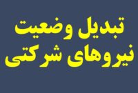 معاون سازمان اداری و استخدامی کشور: تبدیل وضعیت ۷۰۰ هزار نیروی شرکتی فعلا امکان‌پذیر نیست