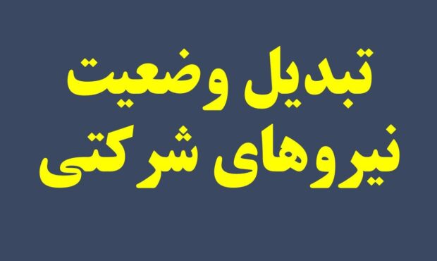 معاون سازمان اداری و استخدامی کشور: تبدیل وضعیت ۷۰۰ هزار نیروی شرکتی فعلا امکان‌پذیر نیست