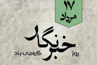 پیام مهندس قاسم میر مدیر روابط‌عمومی و مسئولیت‌های اجتماعی پتروشیمی زاگرس به مناسبت روز خبرنگار 