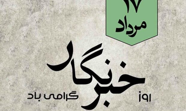 پیام مهندس قاسم میر مدیر روابطعمومی و مسئولیتهای اجتماعی پتروشیمی زاگرس به مناسبت روز خبرنگار پیام مهندس قاسم میر مدیر روابطعمومی و مسئولیتهای اجتماعی پتروشیمی زاگرس به مناسبت روز خبرنگار