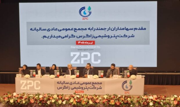 مجمع پتروشیمی زاگرس؛ تصویب سود ۵۷۵ تومانی و برنامههای توسعهای مجمع پتروشیمی زاگرس؛ تصویب سود ۵۷۵ تومانی و برنامههای توسعهای