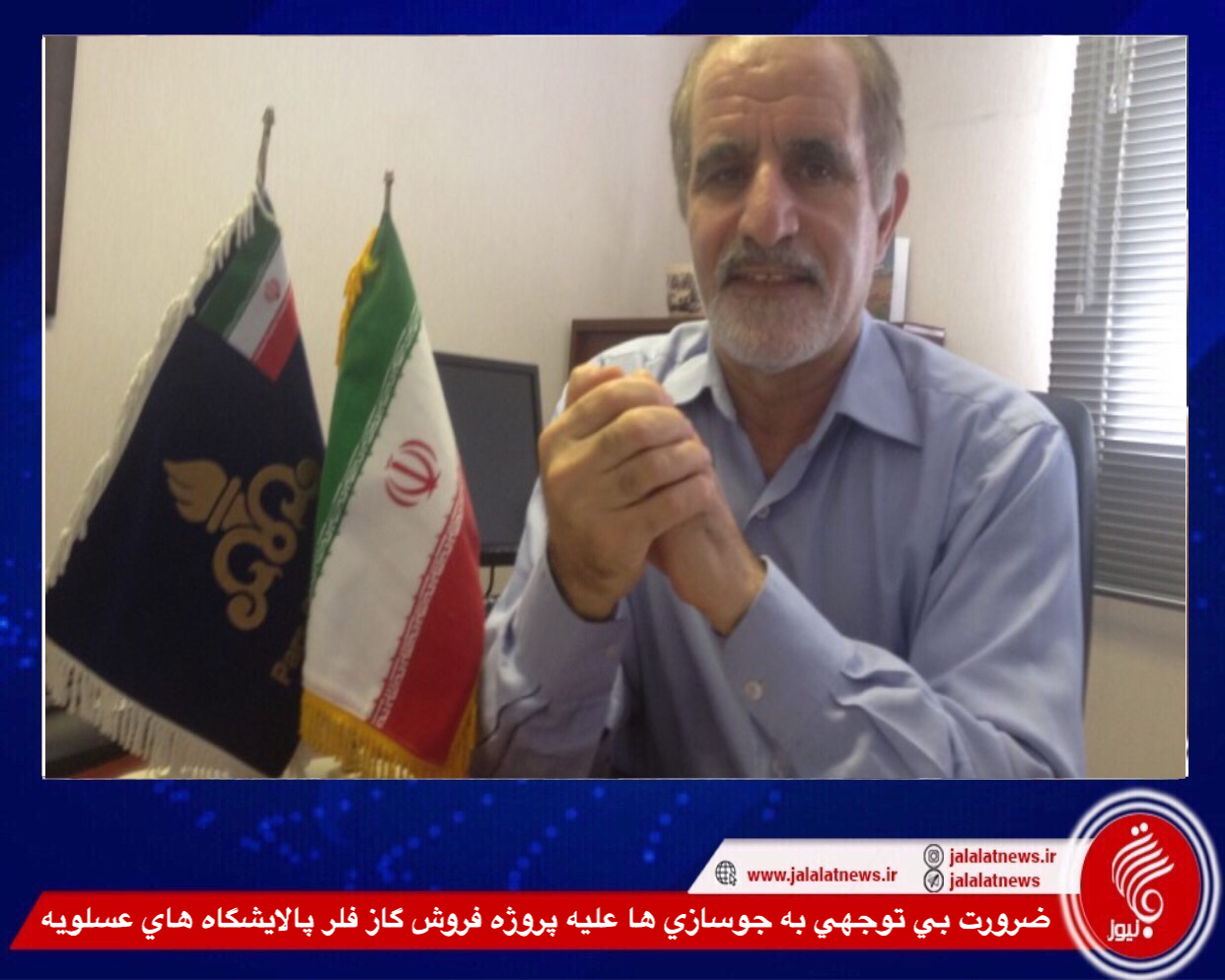 ضرورت بي توجهي به جوسازي ها عليه پروژه فروش گاز فلر پالايشگاه هاي عسلویه