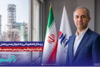 مهندس پیمان اصفهانی به عنوان مدیرعامل شرکت پتروشیمی پردیس منصوب شد