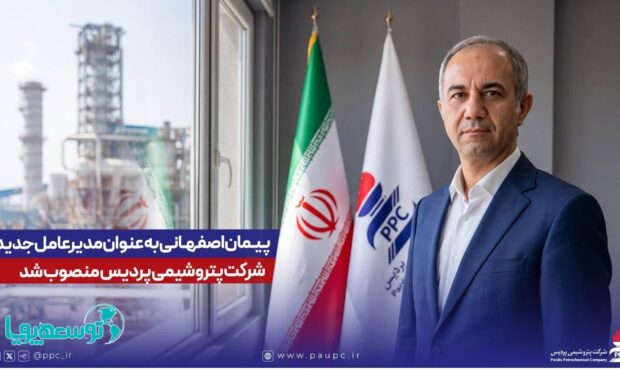 مهندس پیمان اصفهانی به عنوان مدیرعامل شرکت پتروشیمی پردیس منصوب شد
