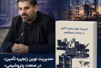 کتاب «مدیریت نوین زنجیره تأمین در صنعت پتروشیمی» به قلم دکتر یونس نظری منتشر شد.