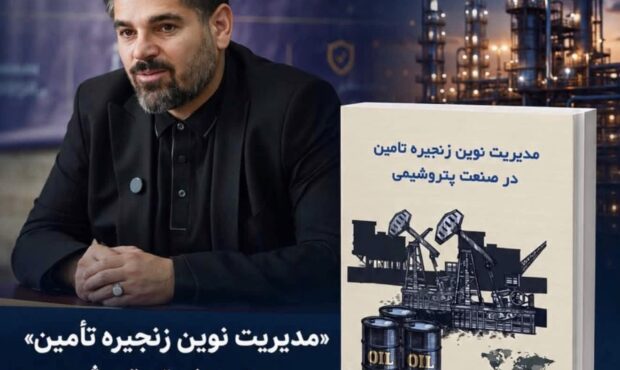کتاب «مدیریت نوین زنجیره تأمین در صنعت پتروشیمی» به قلم دکتر یونس نظری منتشر شد.