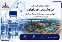 در راستای اجرای سیاست‌های کلان شستا و تاپیکو؛  پنجمین محموله متانول فن‌آوران در رینگ بین‌الملل بورس انرژی فروخته شد