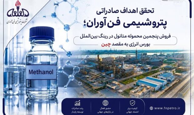 در راستای اجرای سیاست‌های کلان شستا و تاپیکو؛  پنجمین محموله متانول فن‌آوران در رینگ بین‌الملل بورس انرژی فروخته شد