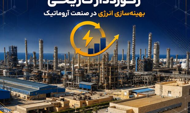 نوری؛ رکورددار تاریخی بهینه‌سازی انرژی در صنعت آروماتیک