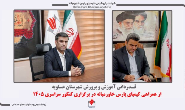 قدردانی آموزش و پرورش عسلویه از همراهی کیمیای پارس خاورمیانه در برگزاری کنکور سراسری ۱۴۰۵