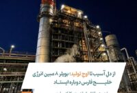 با همت و تلاش شبانه‌روزی کارکنان؛ بویلر ۸ پس از پنج ماه به مدار تولید بازگشت