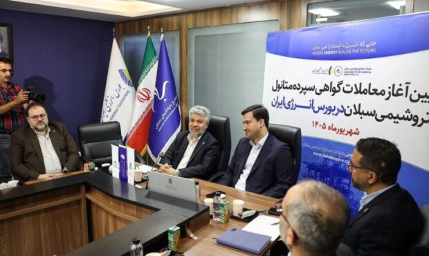 سبلان پیشگام شد؛ عرضه نخستین گواهی سپرده متانول با محصول پتروشیمی سبلان در بورس انرژی