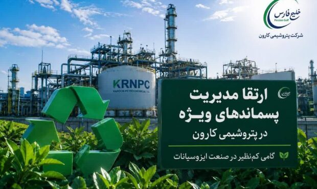 رویکردی نوین در مسیر توسعه پایدار و صیانت از محیط‌زیست؛ ارتقای مدیریت پسماندهای ویژه در پتروشیمی کارون