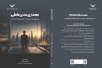 انتشار کتاب «معماری مدیرعاملی» به قلم آقای دکتر یونس نظری و اقای دکتر محسن الیاسی آغ چشمه