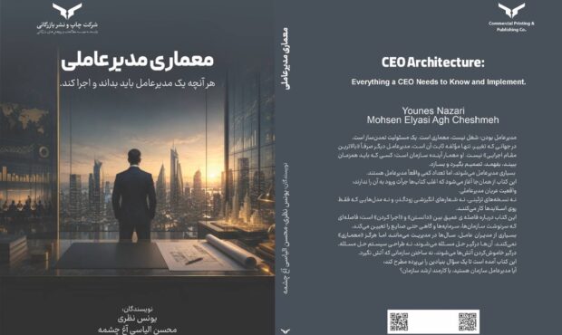 انتشار کتاب «معماری مدیرعاملی» به قلم آقای دکتر یونس نظری و اقای دکتر محسن الیاسی آغ چشمه