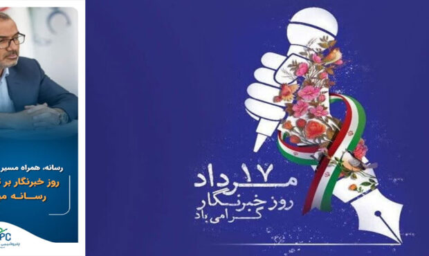 پیام مدیر عامل شرکت بوعلى سینا به مناسبت روز خبرنگار