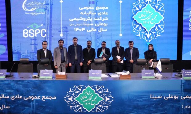 ثبت رکورد تاریخی فروش و توزیع سود ۴۵۰ تومانی  درخشش پتروشیمی بوعلی‌سینا در مجمع عمومی سالیانه