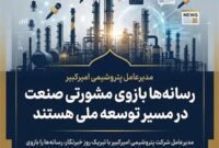 مدیرعامل پتروشیمی امیرکبیر: رسانه‌ها بازوی مشورتی صنعت در مسیر توسعه ملی هستند