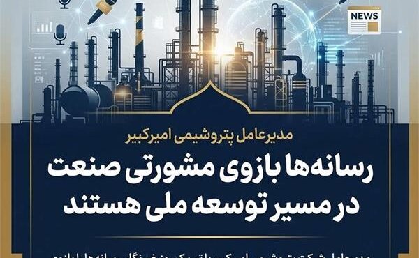 مدیرعامل پتروشیمی امیرکبیر: رسانه‌ها بازوی مشورتی صنعت در مسیر توسعه ملی هستند