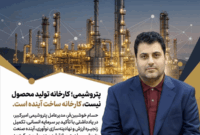 پتروشیمی؛ کارخانه تولید محصول نیست، کارخانه ساخت آینده است