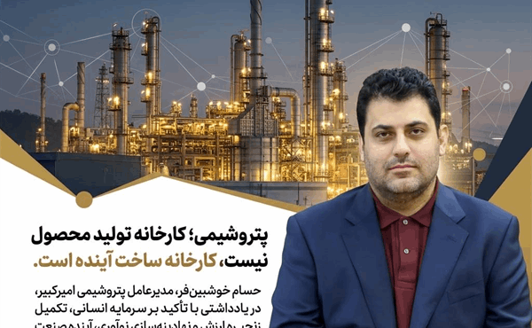 پتروشیمی؛ کارخانه تولید محصول نیست، کارخانه ساخت آینده است