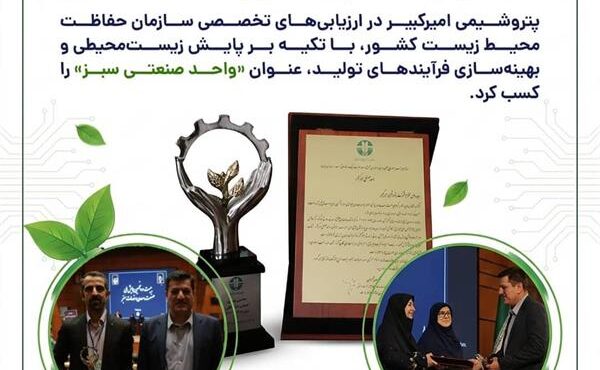 پتروشیمی امیرکبیر؛ گام تازه در مسیر توسعه پایدار و صنعت سبز