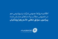 اطلاعیه روابط عمومی شرکت پتروشیمی جم در خصوص سوابق شغلی و نحوه استخدام زهرا پزشکیان