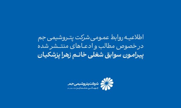 اطلاعیه روابط عمومی شرکت پتروشیمی جم در خصوص سوابق شغلی و نحوه استخدام زهرا پزشکیان