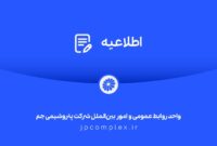اطلاعیه شفاف‌سازی شرکت پتروشیمی جم در خصوص مالکیت و مدیریت واحد تولیدی پلی‌اتیلن سنگین