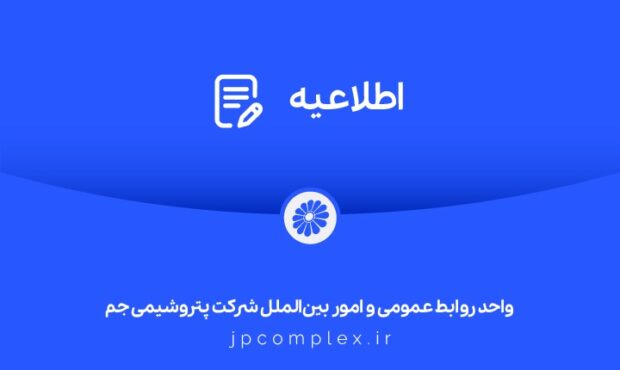 اطلاعیه شفاف‌سازی شرکت پتروشیمی جم در خصوص مالکیت و مدیریت واحد تولیدی پلی‌اتیلن سنگین