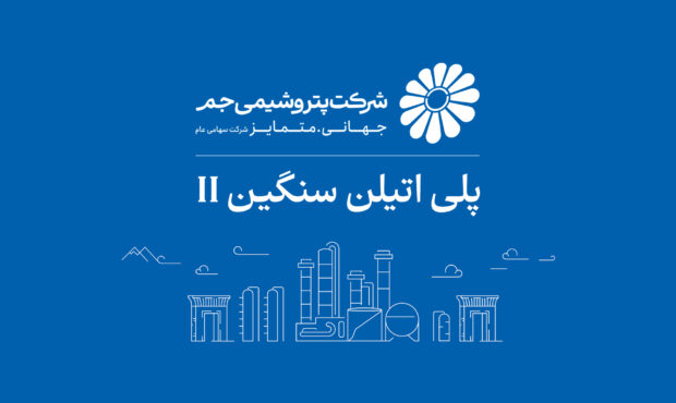 بازگشت واحد پلی‌اتیلن سنگین ۲ پتروشیمی جم به مدار تولید؛ ثبت ۱۰۵ درصد ظرفیت اسمی پس از چند ماه توقف