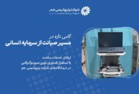 گامی تازه در مسیر صیانت از سرمایه انسانی پتروشیمی جم