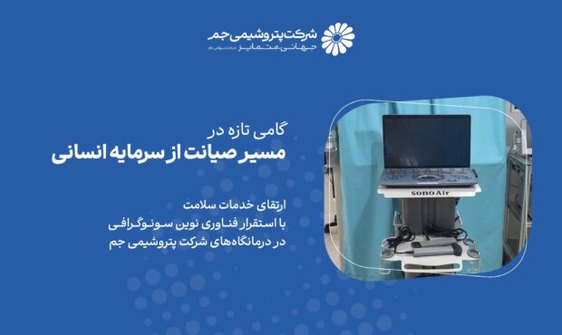 گامی تازه در مسیر صیانت از سرمایه انسانی پتروشیمی جم