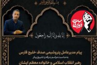 پیام مدیرعامل پتروشیمی صدف خلیج فارس به مناسبت مراسم بدرقه و تشییع پیکر رهبر انقلاب اسلامی و خانواده معظم ایشان