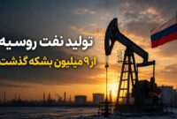 تولید نفت روسیه در ژوئیه به بالاترین سطح رسید، اما دوام نمی‌آورد