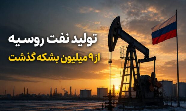 تولید نفت روسیه در ژوئیه به بالاترین سطح رسید، اما دوام نمی‌آورد