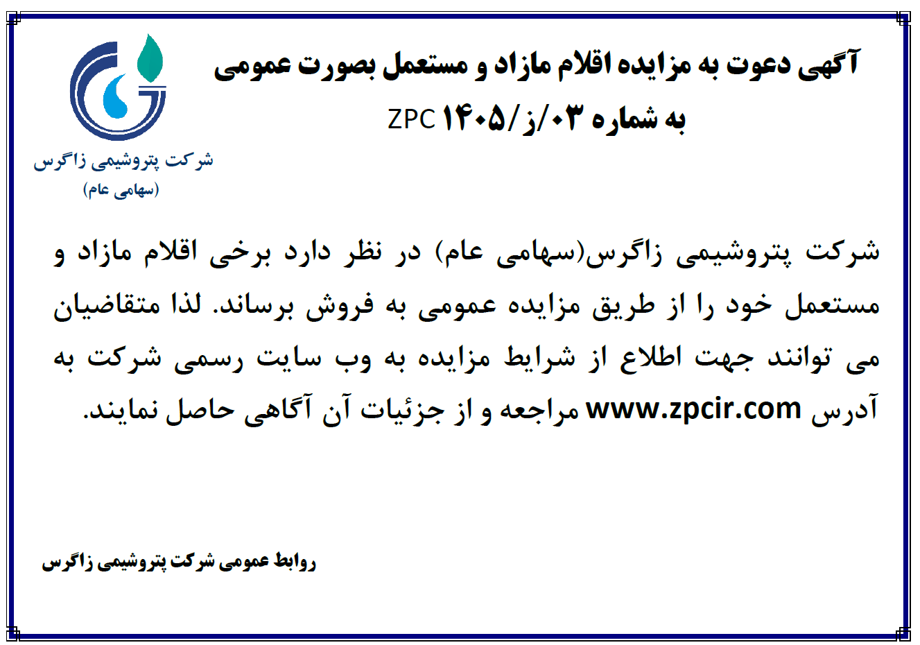 آگهی دعوت به مزایده عمومی مزایده فروش کالاهای مازاد و مستعمل به شماره ۰۳/ز/ZPC 1405