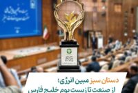 تقدیر از مبین انرژی به‌پاس اقدامات زیست‌محیطی و حمایت از لاک‌پشت پوزه‌عقابی
