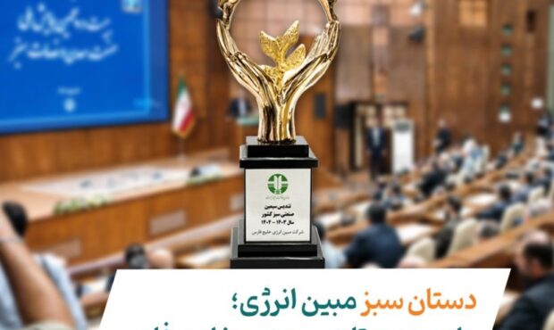 تقدیر از مبین انرژی به‌پاس اقدامات زیست‌محیطی و حمایت از لاک‌پشت پوزه‌عقابی