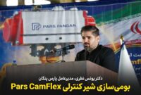 نخستین شیر کنترلی پیشرفته Pars Camflex در ایران بومی‌سازی شد
