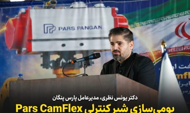 نخستین شیر کنترلی پیشرفته Pars Camflex در ایران بومی‌سازی شد