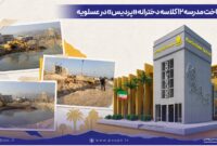 آغاز ساخت مدرسه ۱۲ کلاسه دخترانه «پردیس» در عسلویه